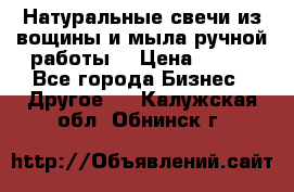 Натуральные свечи из вощины и мыла ручной работы. › Цена ­ 130 - Все города Бизнес » Другое   . Калужская обл.,Обнинск г.